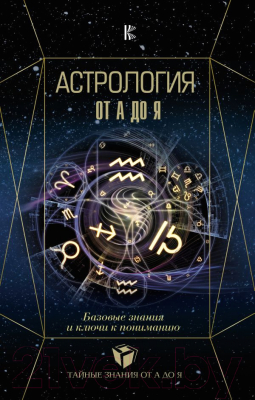 

Книга АСТ, Астрология. Базовые знания и ключи к пониманию