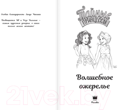 Книга АСТ Тайные принцессы. Волшебное ожерелье (Бэнкс Р.)