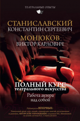 

Книга АСТ, Полный курс театрального искусства