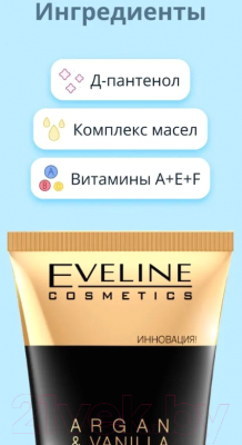Крем для рук Eveline Cosmetics Argan&Vanilla Professional для рук и ногтей (100мл)