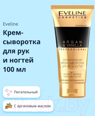Крем для рук Eveline Cosmetics Argan&Vanilla Professional для рук и ногтей (100мл)
