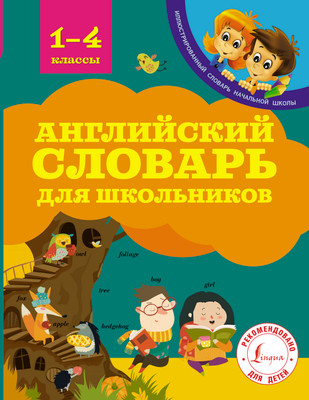 Учебное пособие АСТ Английский словарь для школьников
