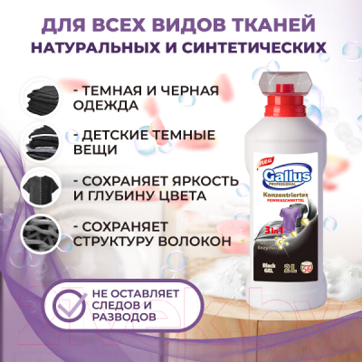 Гель для стирки Gallus Professional 3 в 1 для черных тканей (2л)