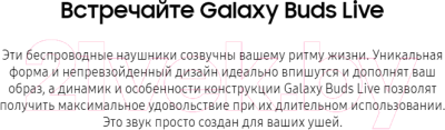 Беспроводные наушники Samsung Galaxy Buds Live / SM-R180NZWASER (белый)