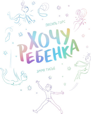 

Книга, Хочу ребенка!