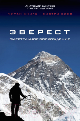 

Книга Эксмо, Эверест. Смертельное восхождение