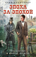 

Книга, Эпоха за эпохой. Путешествие в машине времени