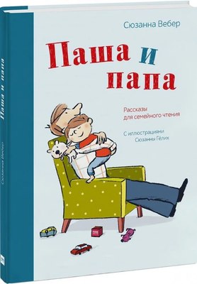 

Книга, Паша и папа. Рассказы для семейного чтения