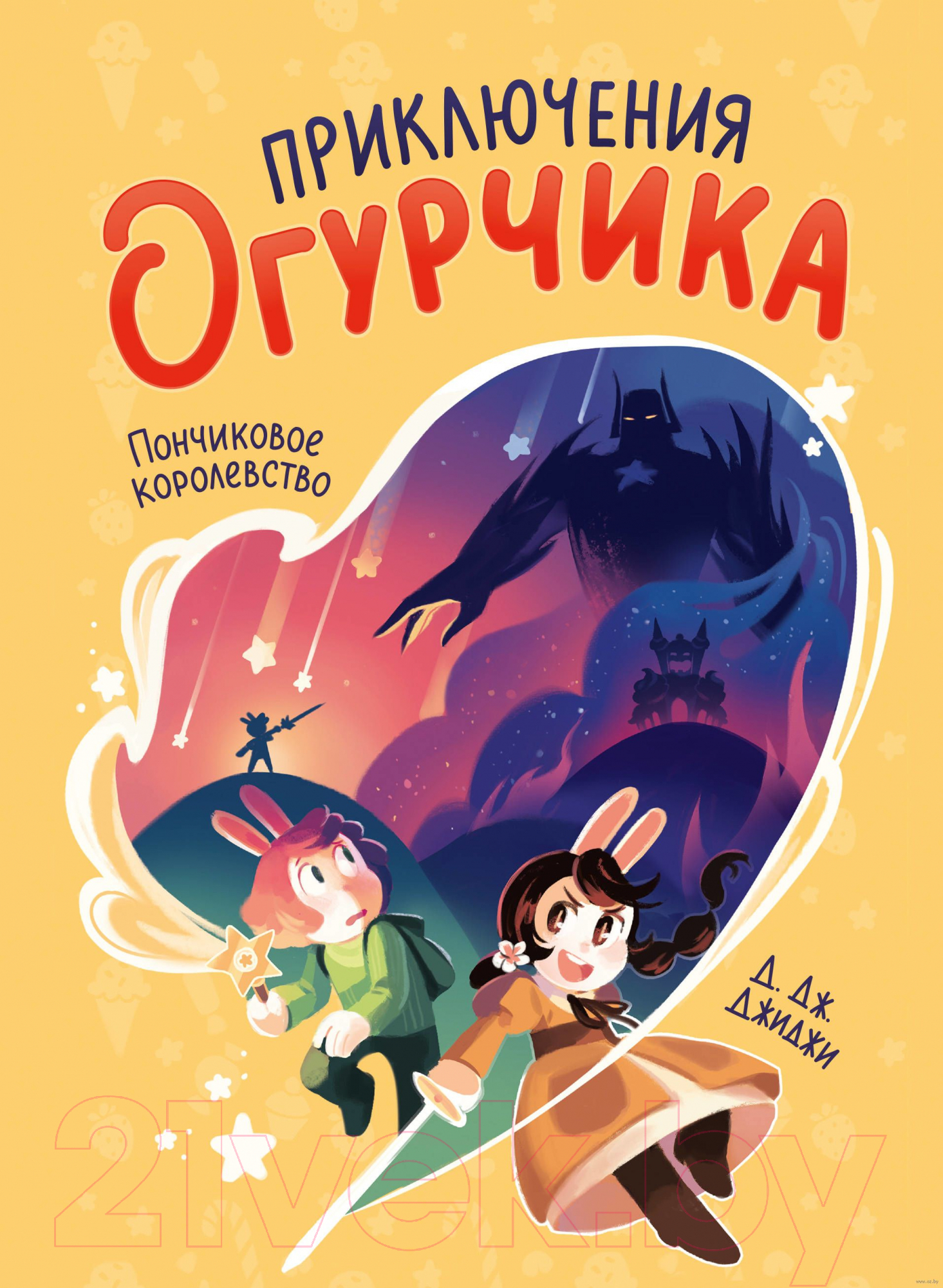 Книга МИФ Приключения огурчика. Пончиковое королевство. Том 1