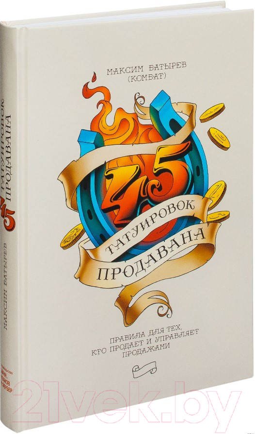 Книга МИФ 45 татуировок продавана. Правила для тех кто продаёт и управляет (Батырев М.)