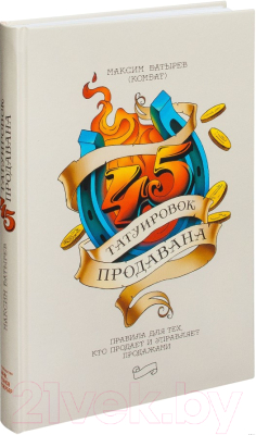 Книга МИФ 45 татуировок продавана. Правила для тех кто продаёт и управляет (Батырев М.)