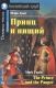 Учебное пособие Айрис-пресс Принц и нищий. Домашнее чтение (Твен М.) - 