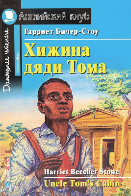 Учебное пособие Айрис-пресс Хижина дяди Тома. Домашнее чтение (Бичер-Стоу Г.)