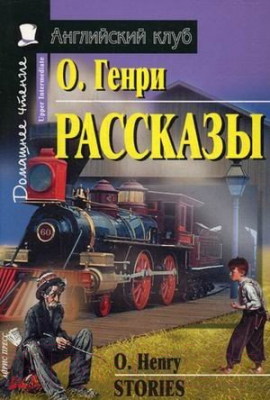 Изображение товара Учебное пособие Айрис-пресс Английский Клуб. Рассказы (Генри О.)