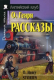 Учебное пособие Айрис-пресс Английский Клуб. Рассказы (Генри О.) - 