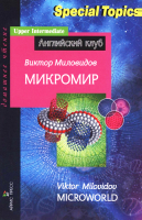 

Учебное пособие Айрис-пресс, Микромир. Microworld. Домашнее чтение