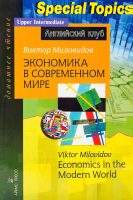 

Учебное пособие Айрис-пресс, Экономика в современном мире