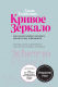 Книга Эксмо Кривое зеркало.Как на нас влияют интернет,реалити-шоу и феминизм - 