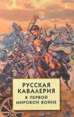 Книга Айрис-пресс Русская кавалерия в Первой мировой войне