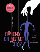 Книга Эксмо Почему он делает это? Кто такой абьюзер и как ему противостоять (Бэнкрофт Л.) - 