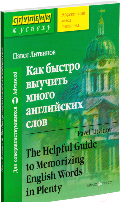 Изображение товара Нехудожественная книга Айрис-пресс Как быстро выучить много английских слов (Литвинов П.)