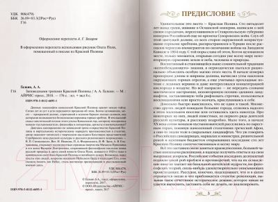 Книга Айрис-пресс Заповедными тропами Красной Поляны (Галкин А.)