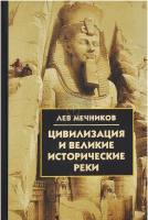Книга Айрис-пресс Цивилизация и великие исторические реки (Мечников Л.) - 