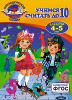 

Учебное пособие Эксмо, Учимся считать до 10: для детей 4-5 лет