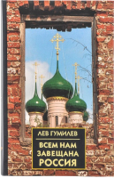 

Книга Айрис-пресс, Всем нам завещана Россия