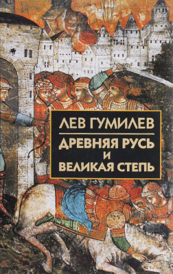

Книга Айрис-пресс, Древняя Русь и Великая степь