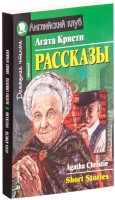 

Учебное пособие Айрис-пресс, Английский Клуб. Рассказы