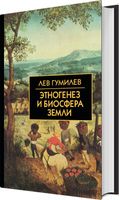 Книга Айрис-пресс Этногенез и биосфера Земли (Гумилев Лев) - 