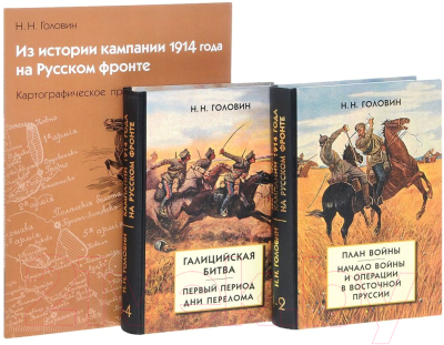 Набор книг Айрис-пресс Из истории кампании 1914 г на Русском фронте (Головин Н.)