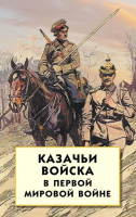 Книга Айрис-пресс Казачьи войска в Первой мировой войне (Волков С.) - 