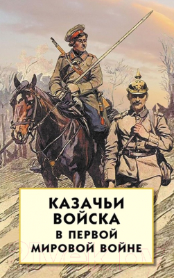 Книга Айрис-пресс Казачьи войска в Первой мировой войне (Волков С.)
