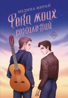 Книга АСТ Река моих сожалений (Мирай М.) - 