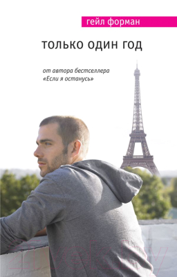 

Книга Эксмо, Только один год