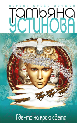 

Книга Эксмо, Где-то на краю света