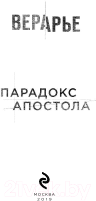 Книга Эксмо Парадокс Апостола (Арье В.)