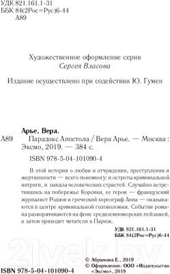 Книга Эксмо Парадокс Апостола (Арье В.)