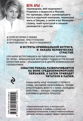 Книга Эксмо Парадокс Апостола (Арье В.)