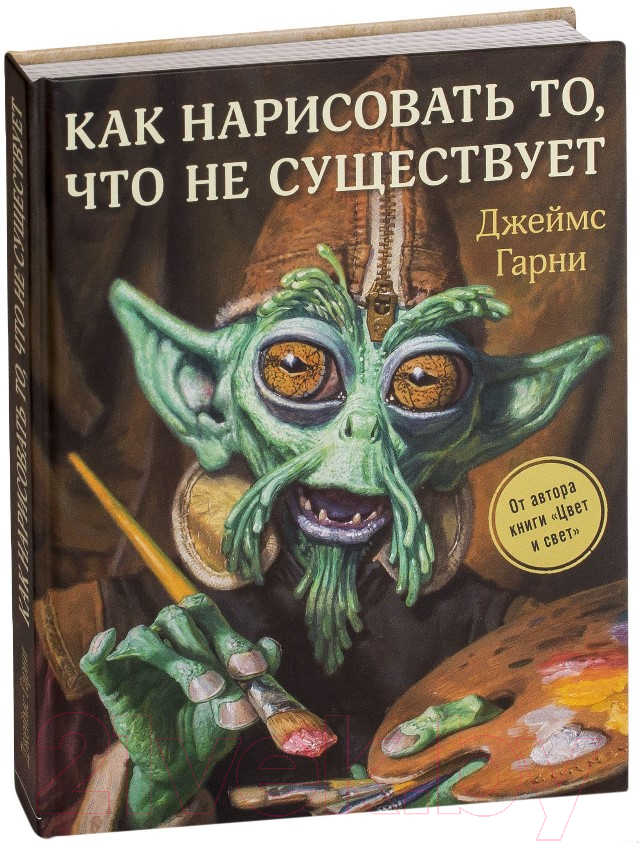 Книга Эксмо Как нарисовать то, что не существует