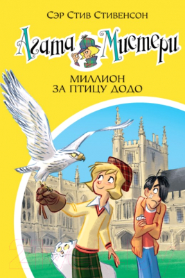 

Книга Азбука, Миллион за птицу додо