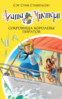 Книга Азбука Сокровища королевы пиратов (Стивенсон С.) - 