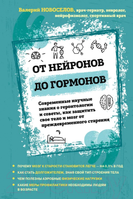Книга Эксмо, От нейронов до гормонов