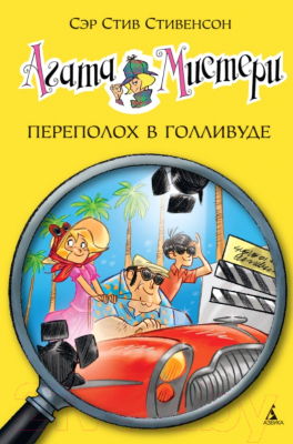 Книга Азбука Переполох в Голливуде (Стивенсон С.)