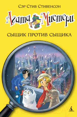 

Книга Азбука, Сыщик против сыщика