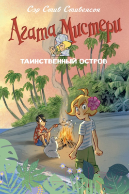 

Книга Азбука, Таинственный остров