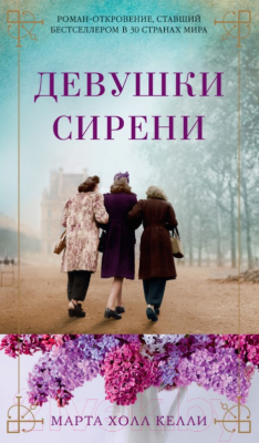 

Книга Азбука, Девушки сирени