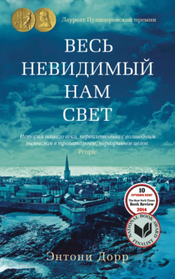 Книга Азбука Весь невидимый нам свет (Дорр Э.)